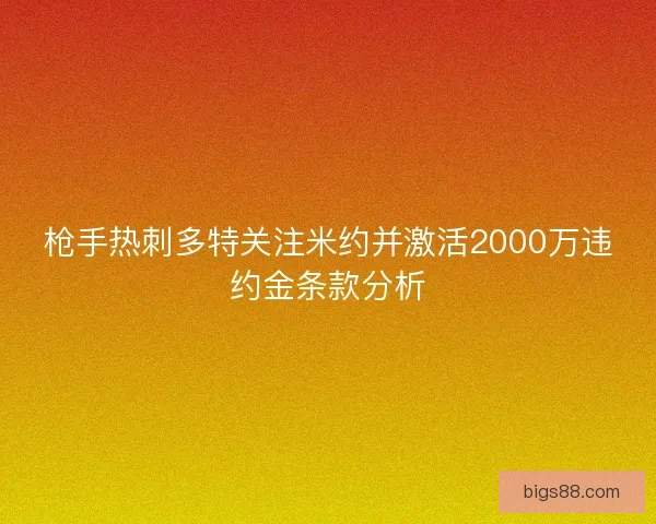 枪手热刺多特关注米约并激活2000万违约金条款分析 枪手热刺多特关注米约并激活2000万违约金条款分析